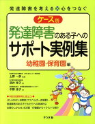 ケース別発達障害のある子へのサポート実例集（幼稚園・保育園編）