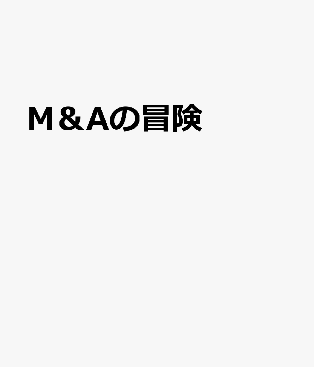 M＆Aの冒険