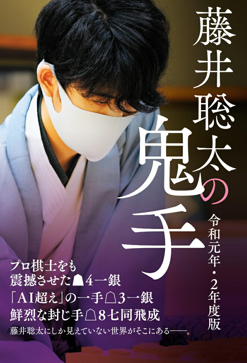 プロ棋士をも震撼させた後手４一銀、「ＡＩ超え」の一手先手３一銀、鮮烈な封じ手先手８七同飛成。藤井聡太にしか見えていない世界がそこにあるー。