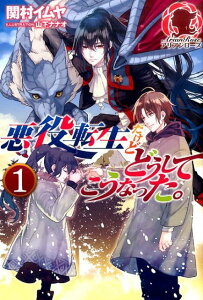 悪役転生だけどどうしてこうなった。 1【楽天ブックス限定特典付】 （アリアンローズ） [ 関村 イムヤ ]