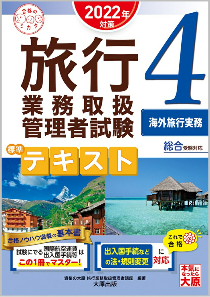 旅行業務取扱管理者試験標準テキスト（4　2022年対策） 総合受験対応 海外旅行実務 [ 資格の大原旅行業務取扱管理者講座 ]