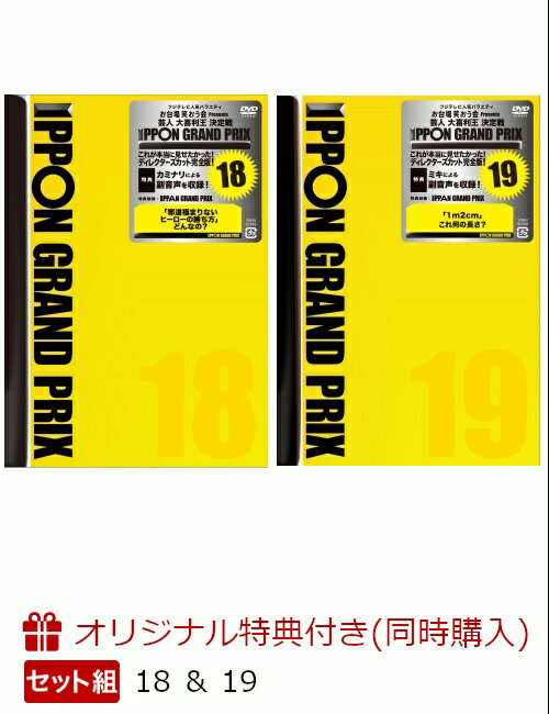 【楽天ブックス限定同時購入特典】IPPONグランプリ18 ＆ 19(オリジナル卓上カレンダー付き)