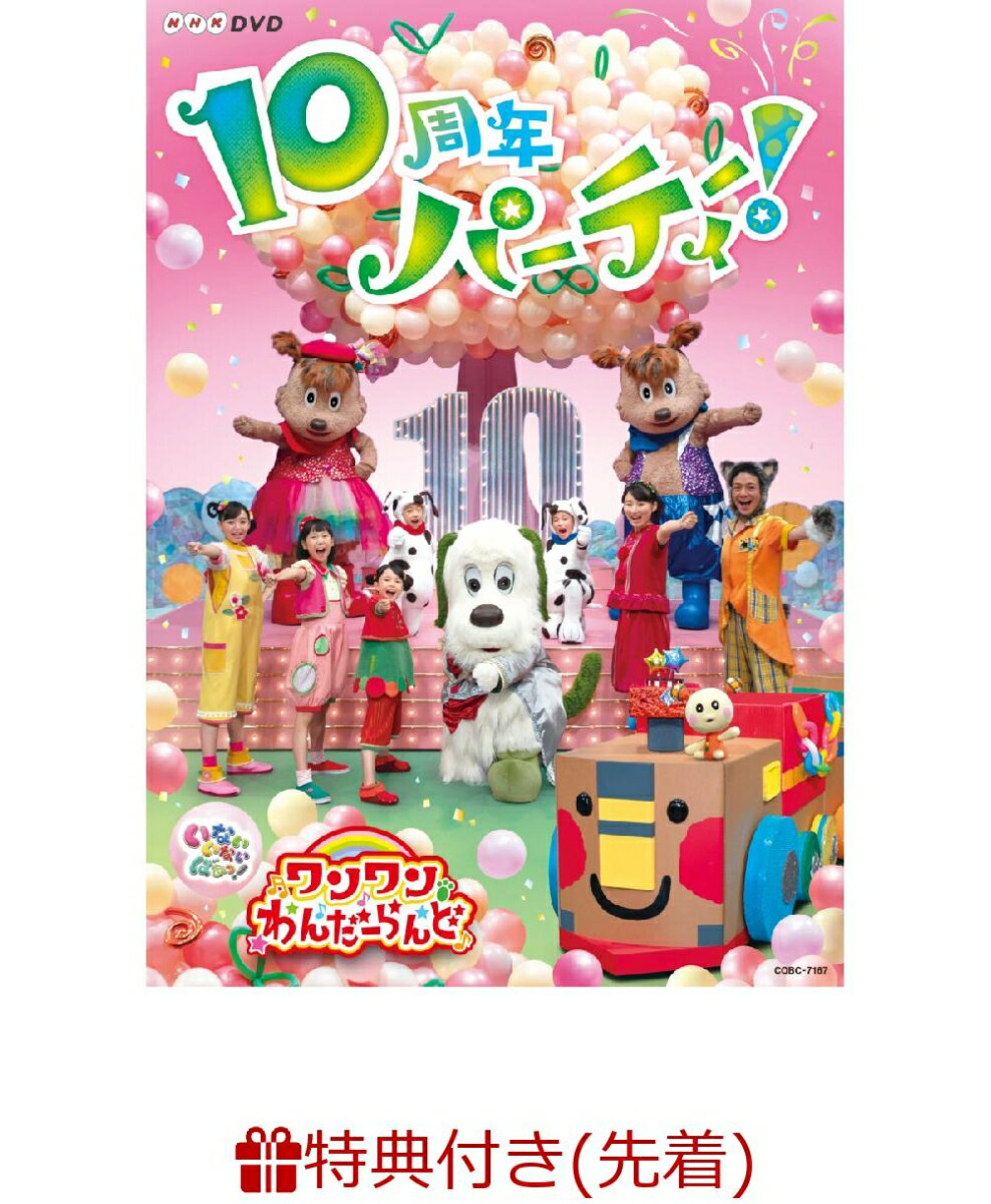 【先着特典】いないいないばあっ! ワンワンわんだーらんど 〜10周年パーティー!〜 (シール)