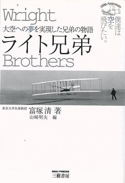【バーゲン本】ライト兄弟ー大空への夢を実現した兄弟の物語