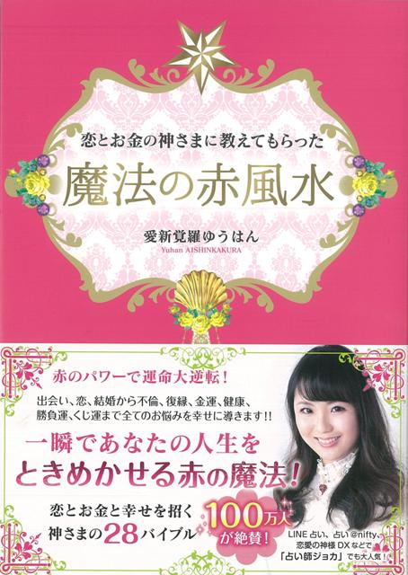 【バーゲン本】恋とお金の神さまに教えてもらった魔法の赤風水