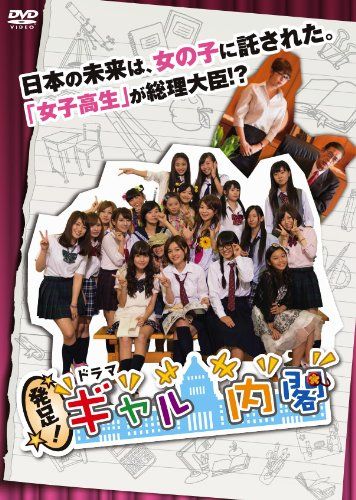 発足!ギャル内閣