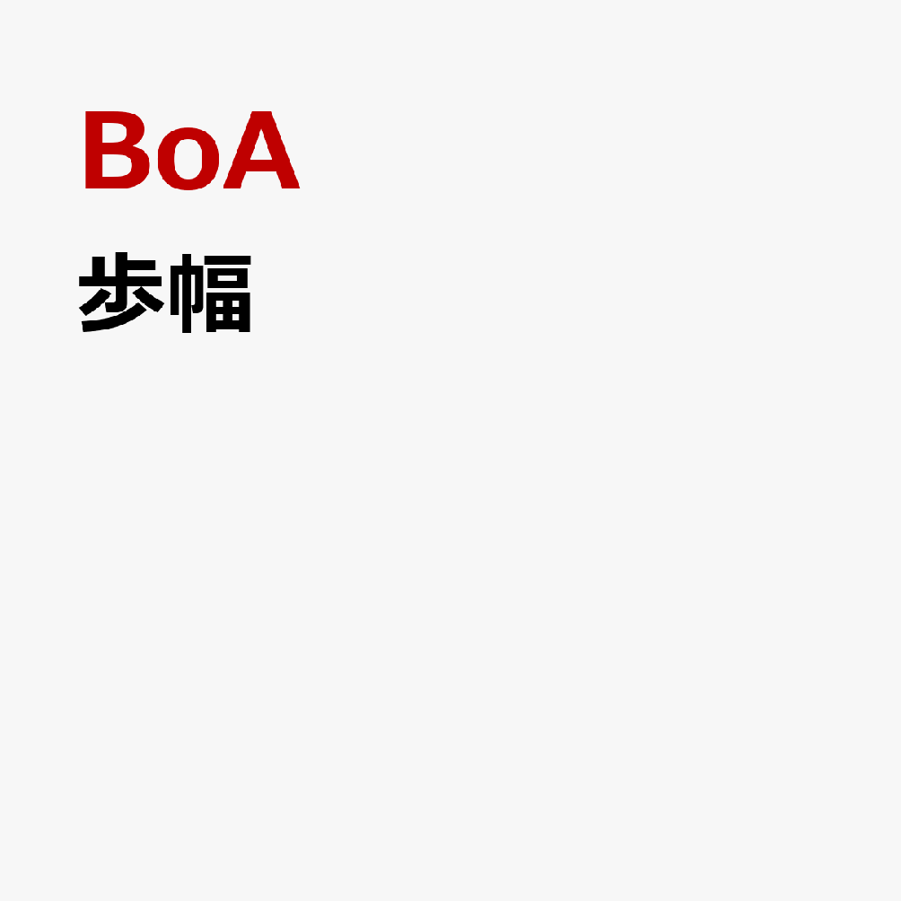 歩幅