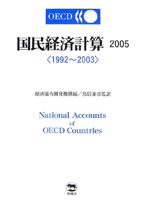 OECD国民経済計算（2005）