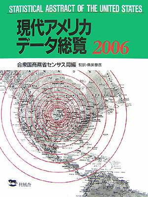 有害物質の放出、児童虐待、自殺、企業の合併・買収・倒産、インターネットの普及率ｅｔｃ．…世界の政治・経済・社会問題の発信源アメリカを徹底解剖する１３７６の統計表。