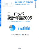 ヨーロッパ統計年鑑（2005）