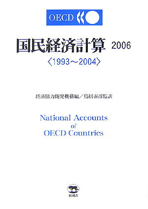 OECD国民経済計算（2006）