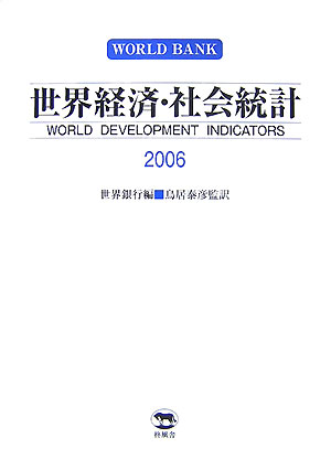 世界経済・社会統計（2006）
