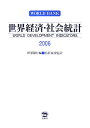 国際復興開発銀行 鳥居泰彦 柊風舎セカイ ケイザイ シャカイ トウケイ コクサイ フッコウ カイハツ ギンコウ トリイ,ヤスヒコ 発行年月：2007年07月 ページ数：401p サイズ：単行本 ISBN：9784903530109 第1章　世界概観（経済の規模／ミレニアム開発目標：貧困撲滅と生活向上　ほか）／第2章　人々（人口動態／労働力構造　ほか）／第3章　環境（農村の人口と土地利用／農業投入　ほか）／第4章　経済（最近の経済動向／生産の成長　ほか）／第5章　国家と市場（経済における民間部門の発展／投資環境　ほか）／第6章　グローバルリンク（世界経済の統合／商品貿易の増加　ほか） さまざまな視点から、83の指標により世界各国の最新状況に迫る。120枚ちかい図表やグラフを用いて、世界概観、人的資源、環境、経済、国家と市場、グローバルリンクの6つのテーマで、人々の生活を読み解く年鑑。 本 語学・学習参考書 辞典 年鑑・資料集