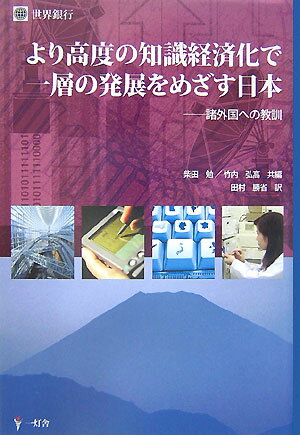 より高度の知識経済化で一層の発展をめざす日本