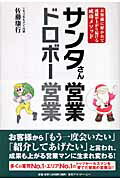 サンタさん営業ドロボー営業