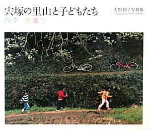 宍塚の里山と子どもたち