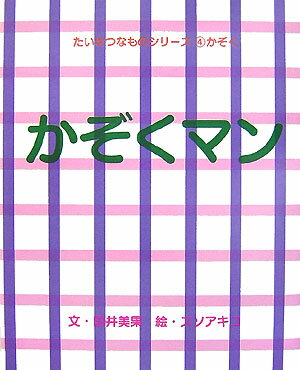 かぞくマン