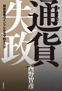 ドキュメント 通貨失政 戦後最悪のインフレはなぜ起きたか [ 西野 智彦 ]