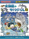 朝日新聞出版 科学漫画サバイバルシリーズ 水族館のサバイバル2 （科学漫画サバイバルシリーズ72） [ ゴムドリco． ]