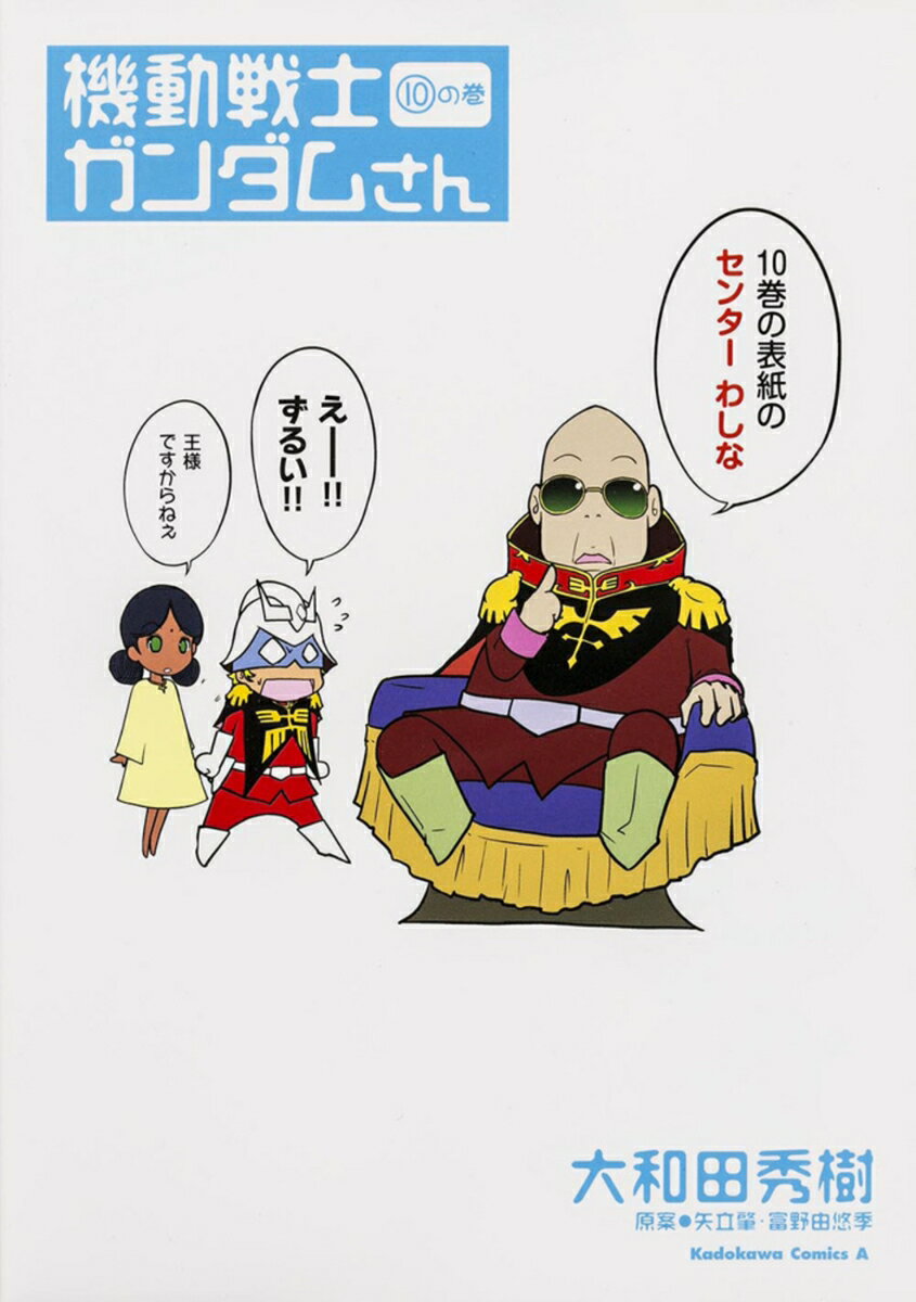 機動戦士ガンダムさん 10巻の巻