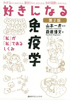 好きになる免疫学 第2版の表紙