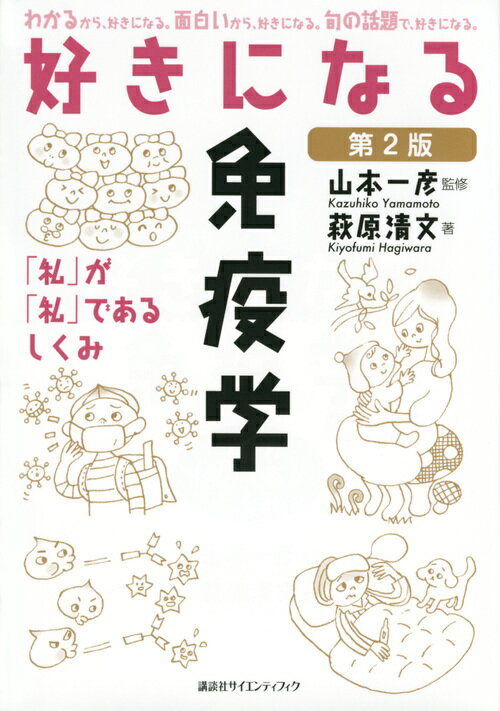 好きになる免疫学 第2版