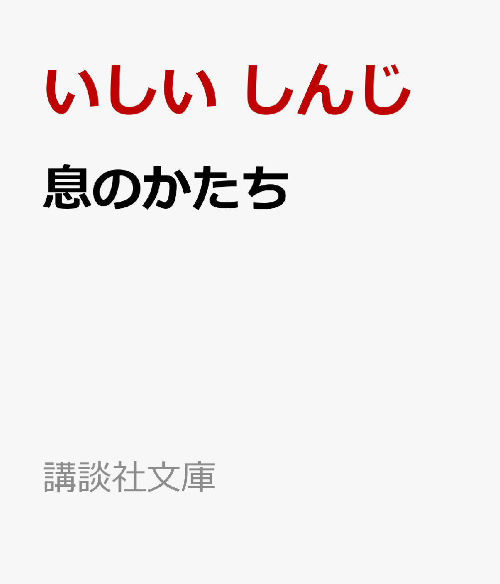 息のかたち