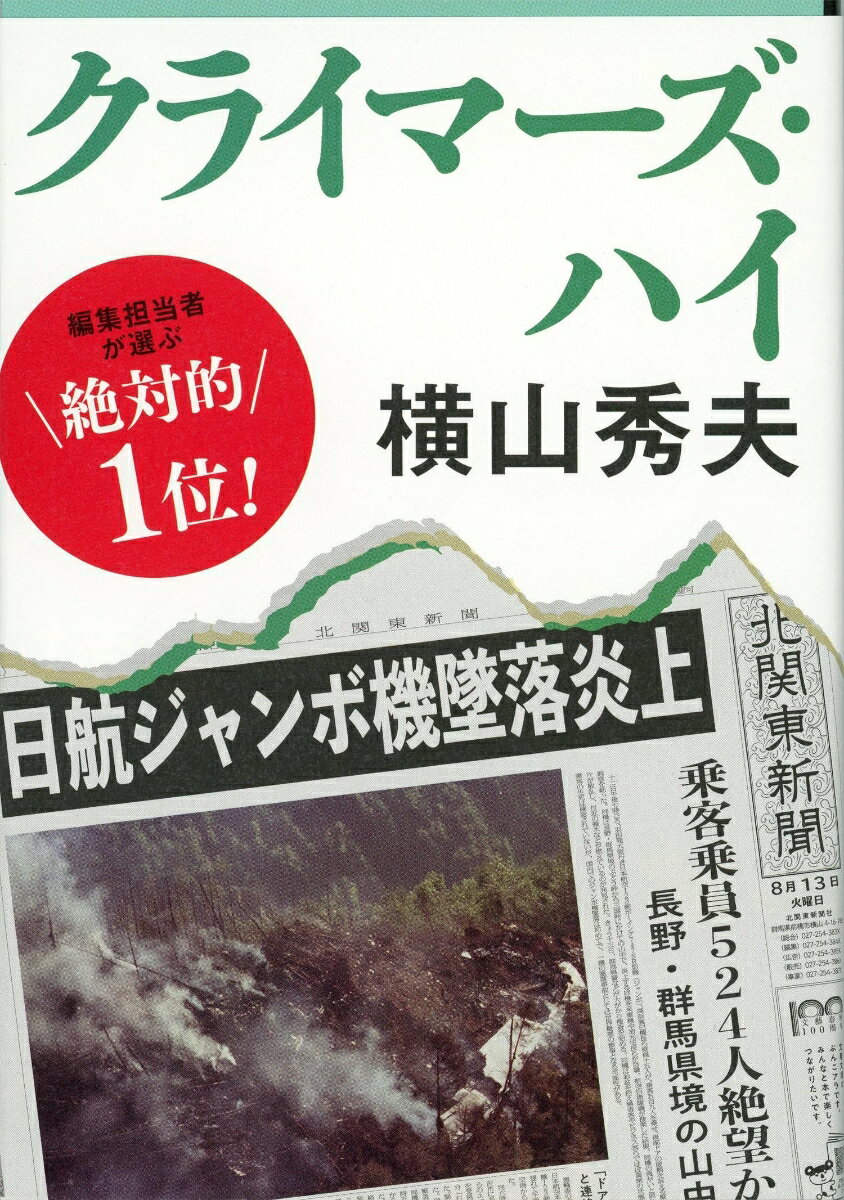 クライマーズ・ハイ （文春文庫） [ 横山 秀夫 ]