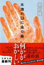 木洩れ日に泳ぐ魚 （文春文庫） [ 恩田陸 ]