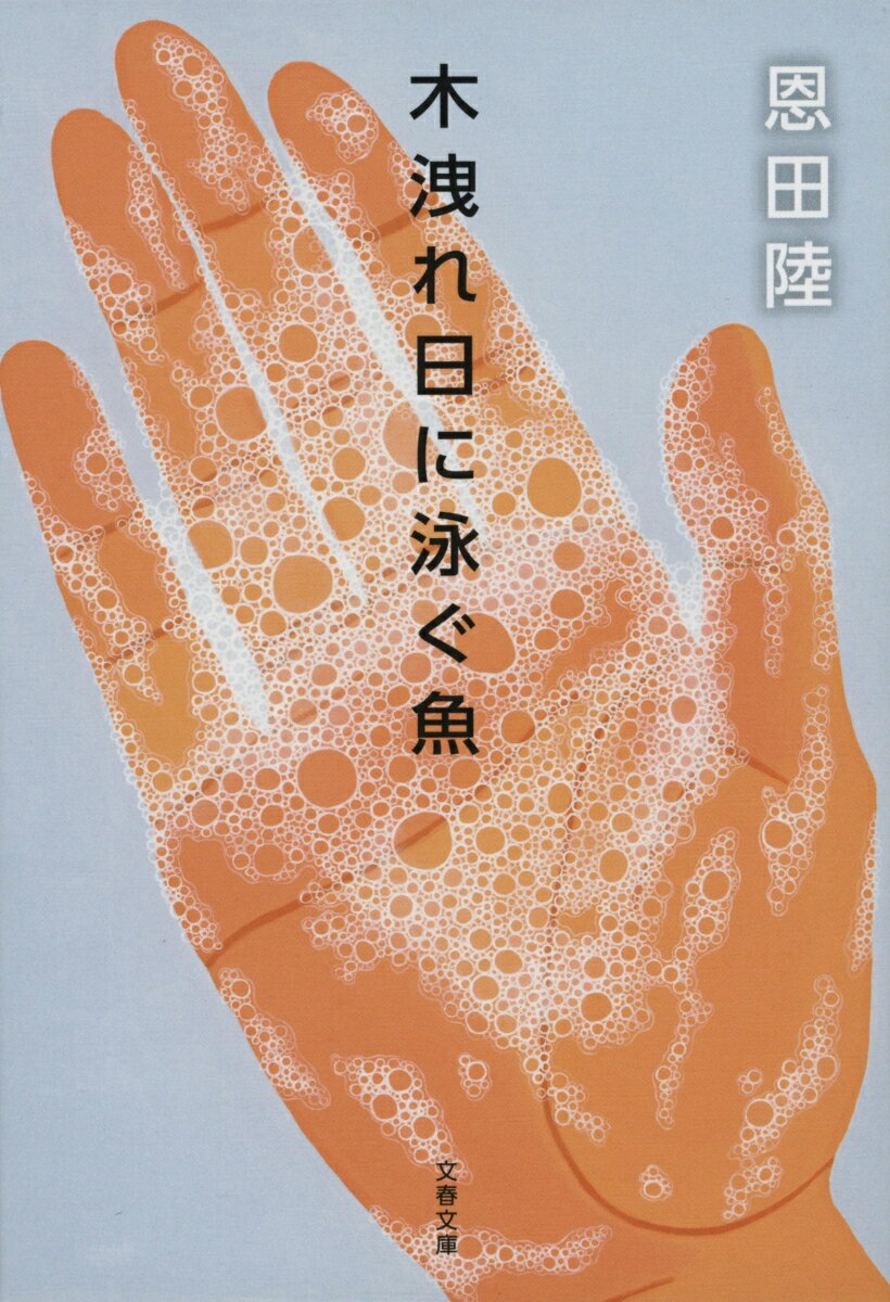 木洩れ日に泳ぐ魚 （文春文庫） 