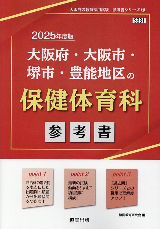 大阪府・大阪市・堺市・豊能地区の保健体育科参考書（2025年度版） ／協同教育研究会 （協同出版）