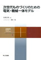 次世代ものづくりのための電気・機械一体モデル