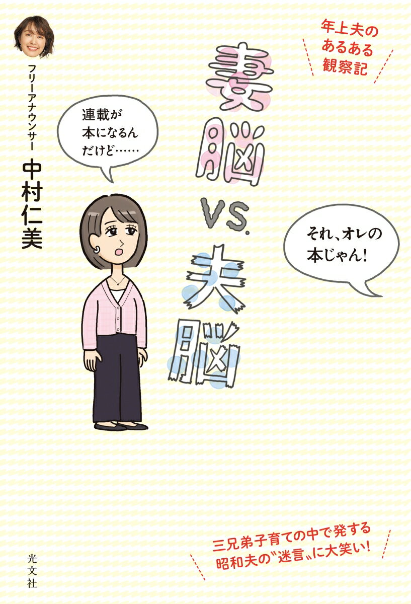 妻脳vs.夫脳 : 年上夫のあるある観察記