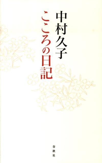 中村久子こころの日記