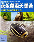 水生昆虫大集合 水辺に生きる昆虫たち （子供の科学・サイエンスブックス） [ 築地琢郎 ]