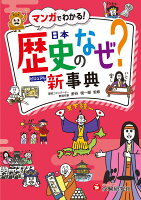 小学 自由自在 歴史のなぜ？新事典