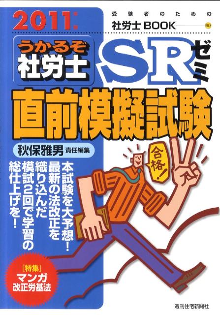 うかるぞ社労士SRゼミ直前模擬試験　2011年版