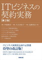 ＩＴビジネス実務担当者の必携書、待望の改訂版！２０２０年４月施行の改正民法をはじめとする法改正や各種ガイドライン等の策定・改訂に対応。