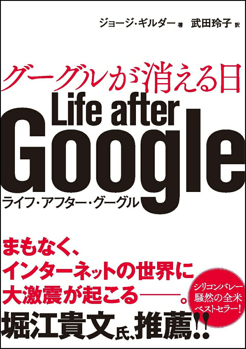 グーグルが消える日 [ ジョージ・ギルダー ]