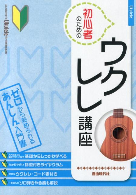 初心者のためのウクレレ講座