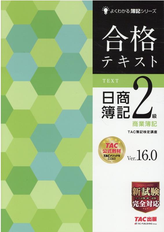 合格テキスト　日商簿記2級　商業簿記　Ver．16．0