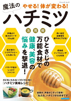 やせる!体が変わる!魔法のハチミツ活用術の表紙
