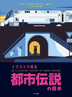 都市伝説の歴史 イラストで見るの表紙
