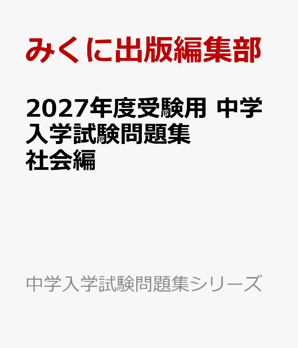 2027年度受験用 中学入学試験問題集 社会編