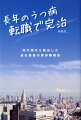 「私」の病気の原因は会社の仕組み。勤務先はある地方自治体の外郭団体。職場の税金の無駄遣いにはもう我慢できない。でも「私」が職を失えば妻子が路頭に迷う。しかし、このままじゃ「死にたい病」が止まらない！思案の挙げ句、家内や周囲の猛反対を押し切りついに辞表提出…。ままならないながらも何とかやり遂げた再就職活動をうつ患者本人が赤裸々に綴るうつ克服“泣き笑い”の記録。