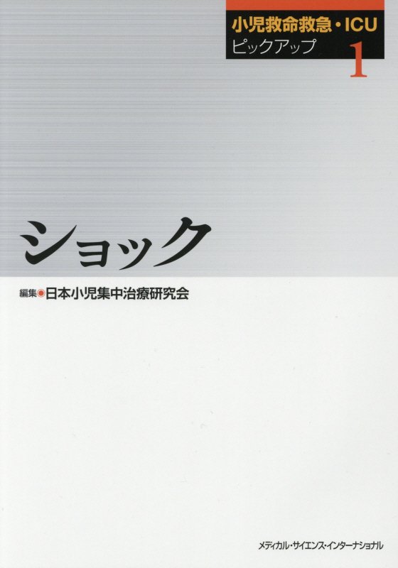 小児救命救急・ICUピックアップ（1）