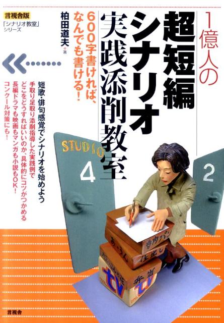 1億人の超短編シナリオ実践添削教室
