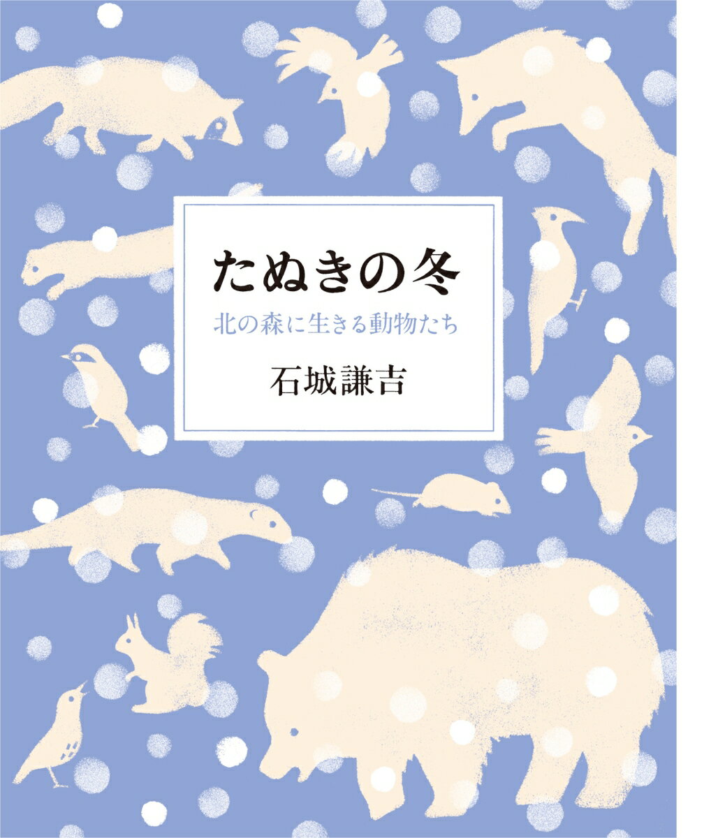 たぬきの冬 北の森に生きる動物たち [ 石城 謙吉 ]