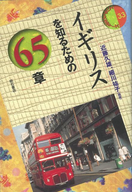 【バーゲン本】イギリスを知るための65章