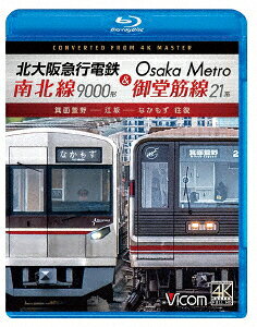 北大阪急行電鉄南北線9000形&Osaka Metro御堂筋線21系 箕面萱野～江坂～なかもず 往復【Blu-ray】 [ (鉄道) ]